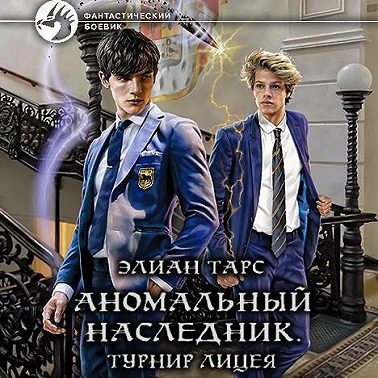 Аномальный наследник. Турнир лицея