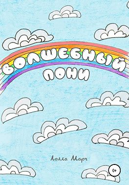 Волшебный пони