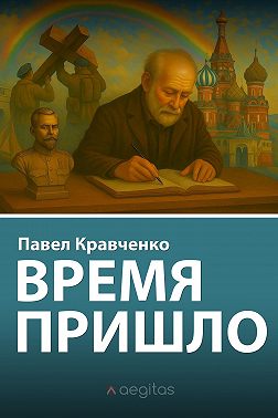 Время пришло