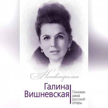 Галина Вишневская. Пиковая дама русской оперы