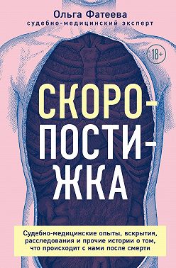 Скоропостижка. Судебно-медицинские опыты, вскрытия, расследования и прочие истории о том, что происходит с нами после смерти