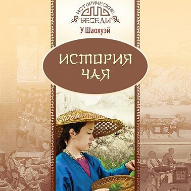 История чая