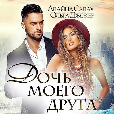 Дочь моего друга