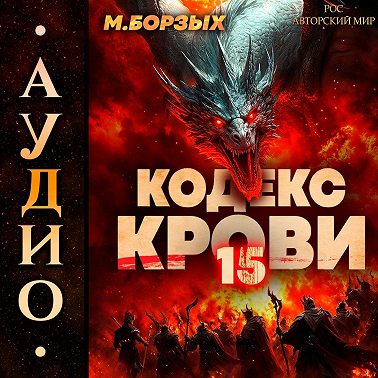 Кодекс Крови. Книга ХV