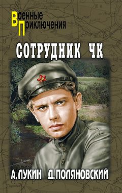 Сотрудник ЧК