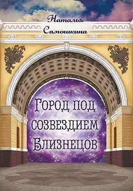 Город под созвездием Близнецов
