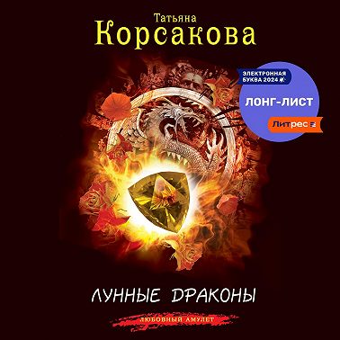 Лунные драконы