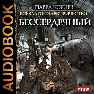 Бессердечный