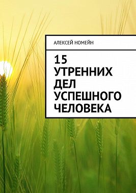 15 утренних дел успешного человека