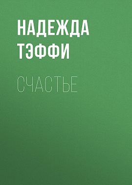 Счастье