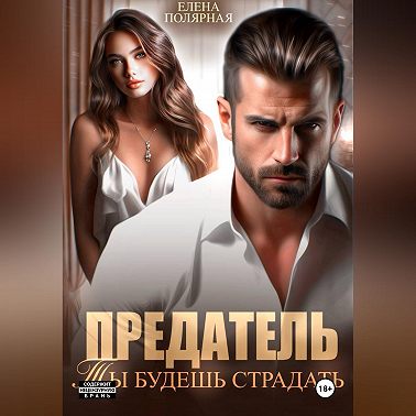 Предатель. Ты будешь страдать