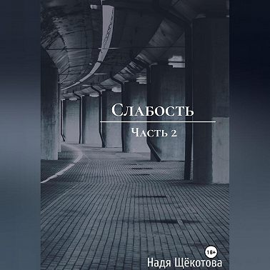 Слабость. Часть 2