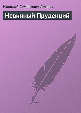 Невинный Пруденций