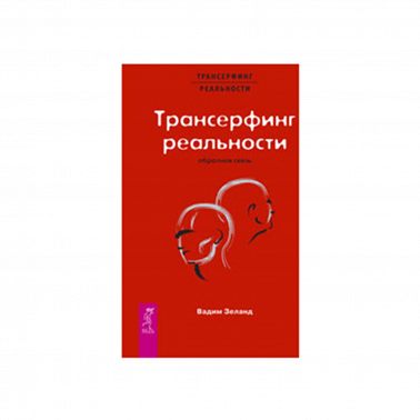 Трансерфинг реальности. Ступень I-2: Пространство вариантов | Зеланд Вадим / разбор книги