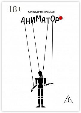 Аниматор