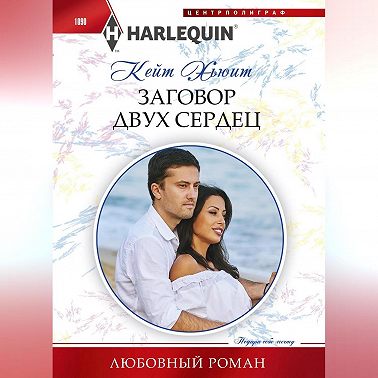 Заговор двух сердец