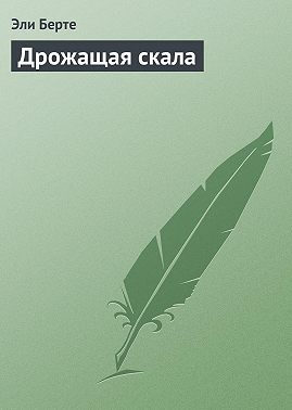 Дрожащая скала