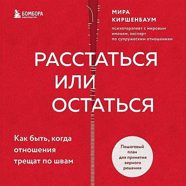 Расстаться или остаться? Как быть, когда отношения трещат по швам