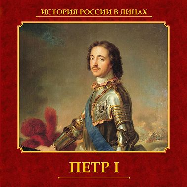 Петр I