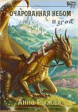 Очарованная небом. Изгой