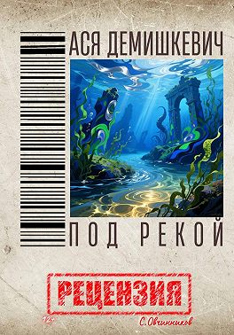Ася Демишкевич. Под рекой. Рецензия