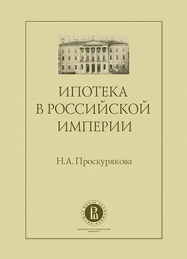 Ипотека в Российской империи