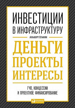 Инвестиции в инфраструктуру: Деньги, проекты, интересы. ГЧП, концессии, проектное финансирование