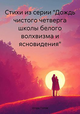 Поэзия «чистого четверга школы белого волхвизма и ясновидения» 2016-2023 гг.