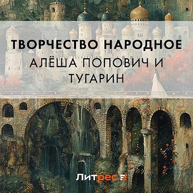 Алёша Попович и Тугарин