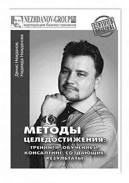 Методы целедостижения: тренинги, обучение и консалтинг, создающие результаты