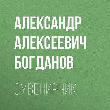 Сувенирчик
