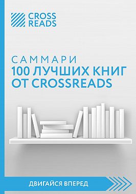 Саммари 100 лучших книг от CrossReads