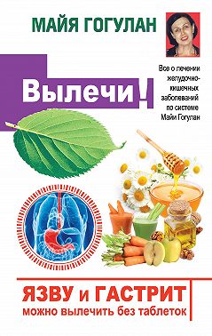 Язву и гастрит можно вылечить без таблеток! Все о лечении желудочно-кишечных заболеваний по системе Майи Гогулан