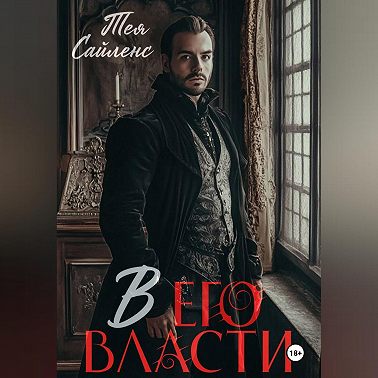 В его власти