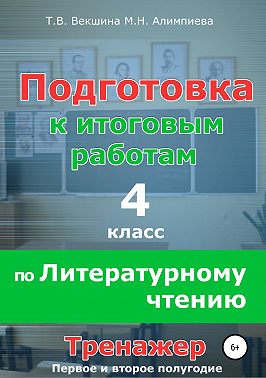 Подготовка к итоговым работам по литературному чтению. 4 класс. Тренажёр