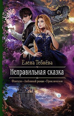 Неправильная сказка