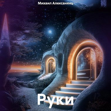 Руки