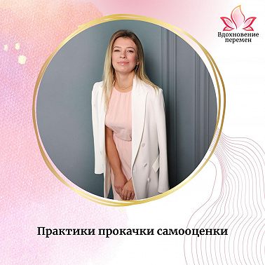Практики прокачки самооценки
