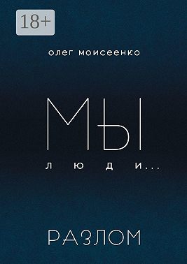 Мы люди… Разлом