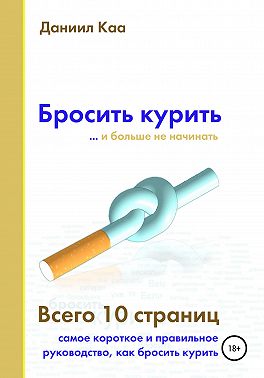 Бросить курить