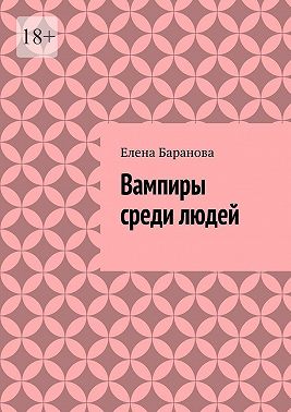 Вампиры среди людей