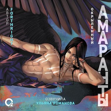 Амаранты. Окрыленный