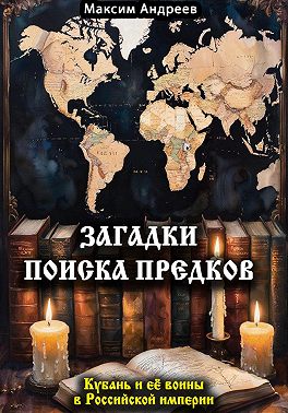 Загадки поиска предков: Кубань и её воины в Российской империи