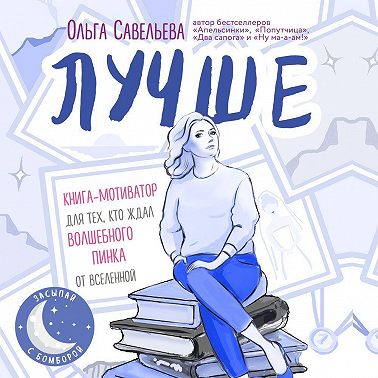 Лучше. Книга-мотиватор для тех, кто ждал волшебного пинка от Вселенной