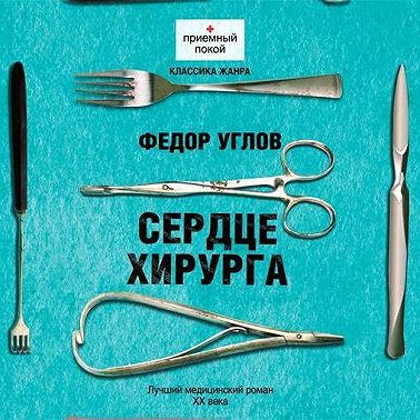 Сердце хирурга