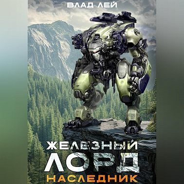 Железный Лорд. Наследник