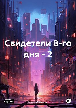 Свидетели 8-го дня – 2