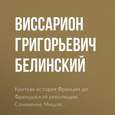Краткая история Франции до Французской революции. Сочинение Мишле…