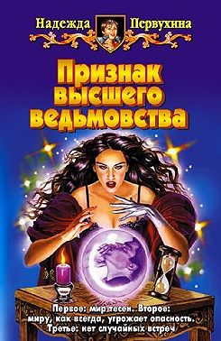 Признак высшего ведьмовства