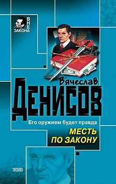 Месть по закону
